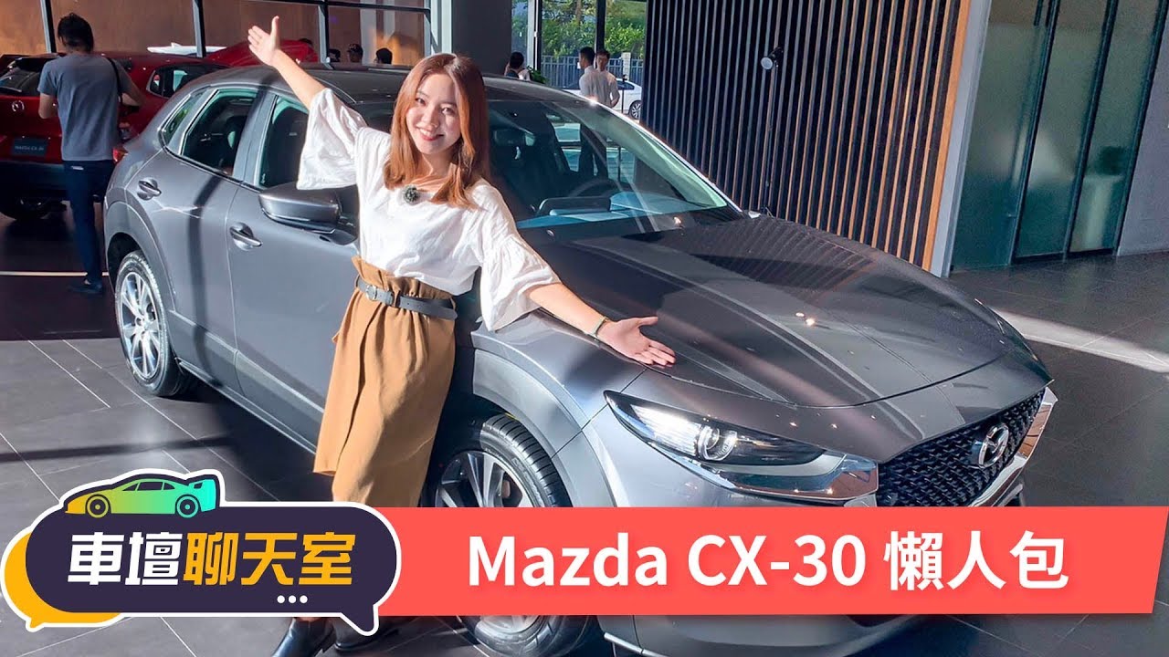 馬三長高了！Mazda CX-30亮點搶先看！| 8891新車