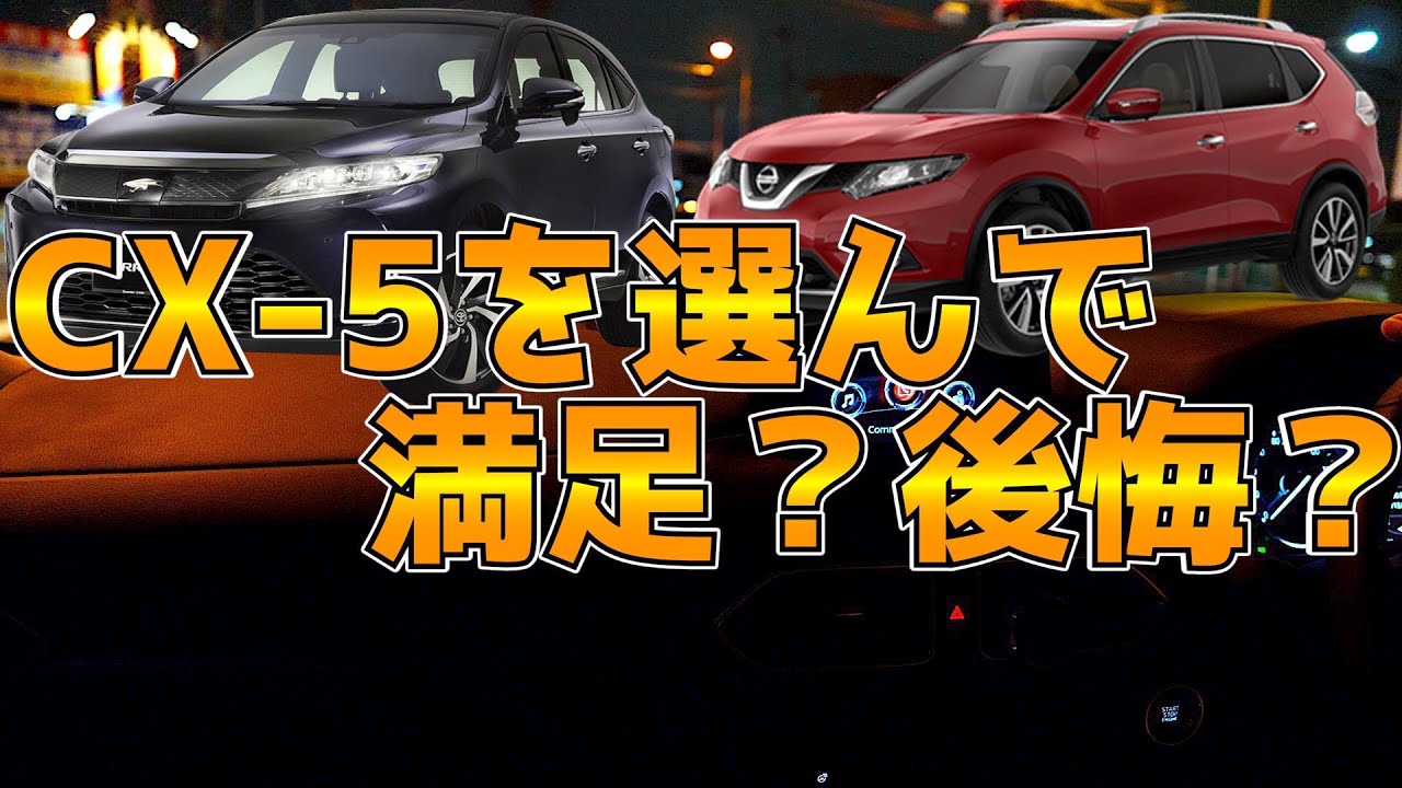 【ナイトドライブ】Mazda CX-5を選んだ理由【雑談】
