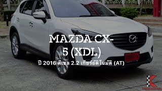 Mazda CX-5 รถมือสอง เครื่อง 2.2 ปี 2016 ตัวท๊อปสุด รถมือเดียว ที่กฤษฎากู๊ดคาร์