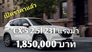 ราคานี้โดนใจ? Mazda CX-5 2.5 ลิตร 231 แรงม้า พร้อมพุ่งทะยาน