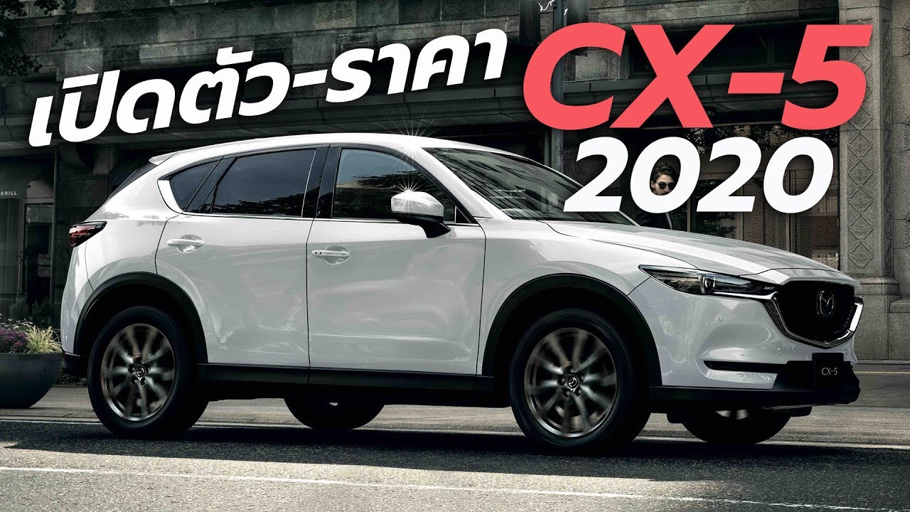 เปิดตัว-ราคา Mazda CX-5 2020 รุ่นไมเนอร์เชนจ์ ขุมพลังเบนซินเทอร์โบ 2.5 ลิตร ใหม่ล่าสุด