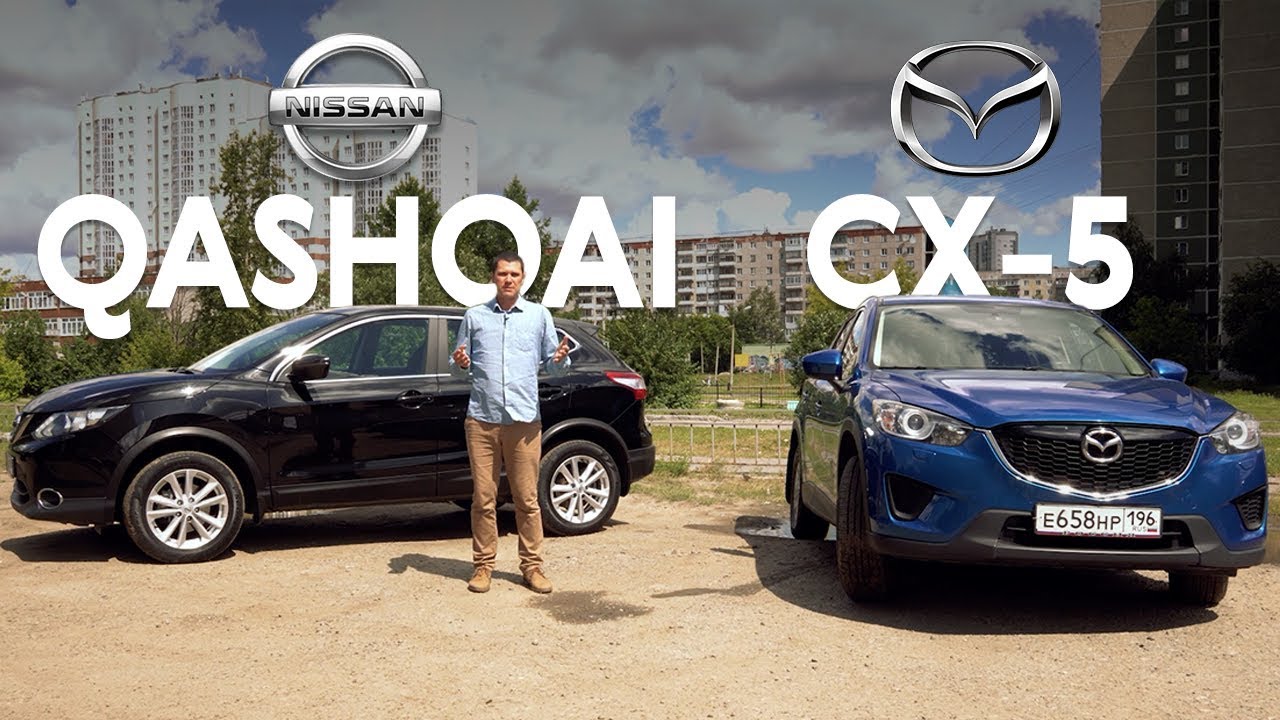 Обзор Mazda CX-5 и Nissan QASHQAI. Что лучше – КАШКАЙ или СХ-5?