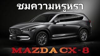 ยลโฉม Mazda CX-8 ก่อนเปิดตัวในไทย ปลายปีนี้
