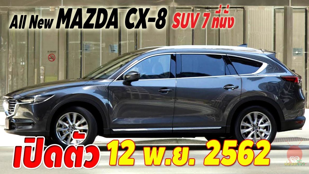 เปิดตัว Mazda CX-8 2019-2020 รถยนต์เอสยูวีอเนกประสงค์ SUV 7 ที่นั่ง 12 พฤศจิกายน 2562 นี้