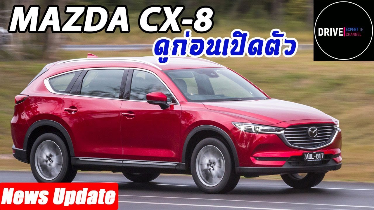 Mazda CX 8 SUV 3 Row 7 Seat เบนซิน 2.5 TURBO และ ดีเซล 2.2 TURBO เปิดตัวในไทยปลายปีนี้