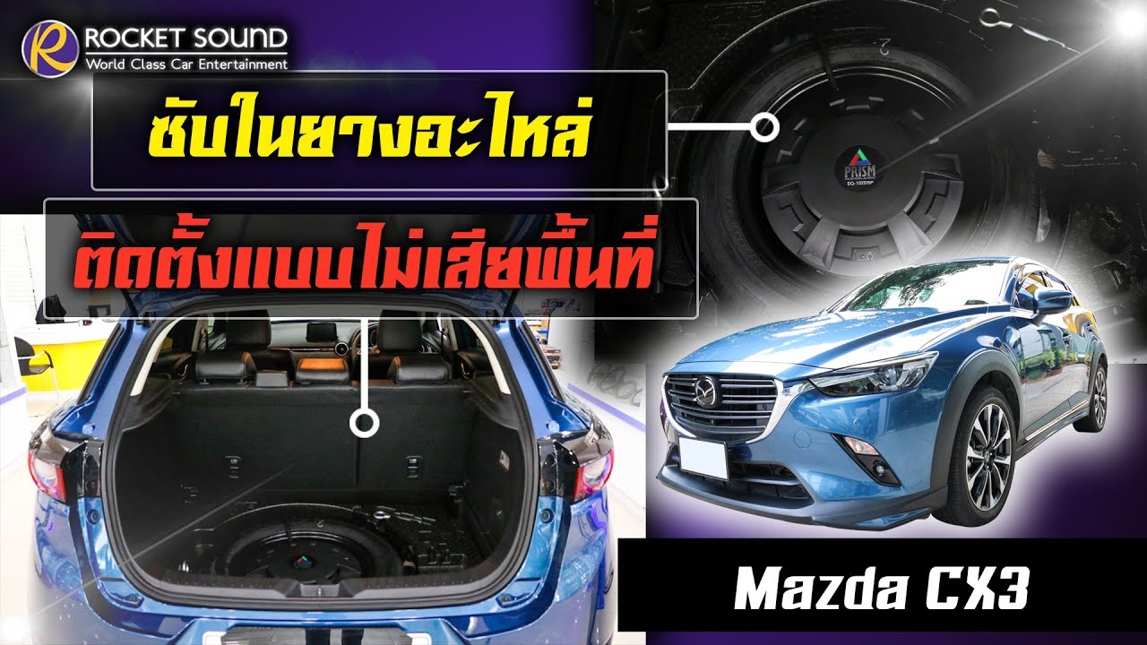เครื่องเสียงติดรถยนต์ Mazda CX3 Rocket Sound