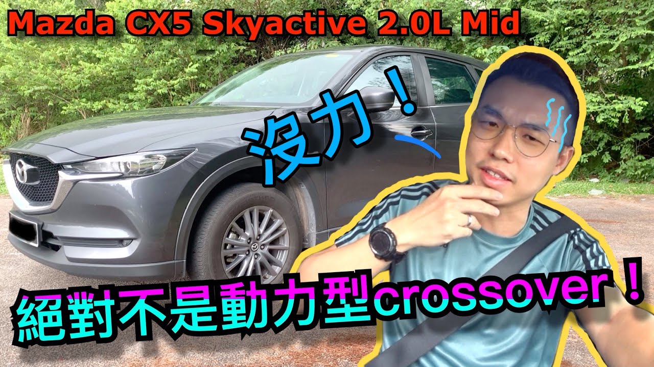 馬來西亞Mazda CX5 初體驗！雖然優點很多，但缺點還是蠻明顯的！