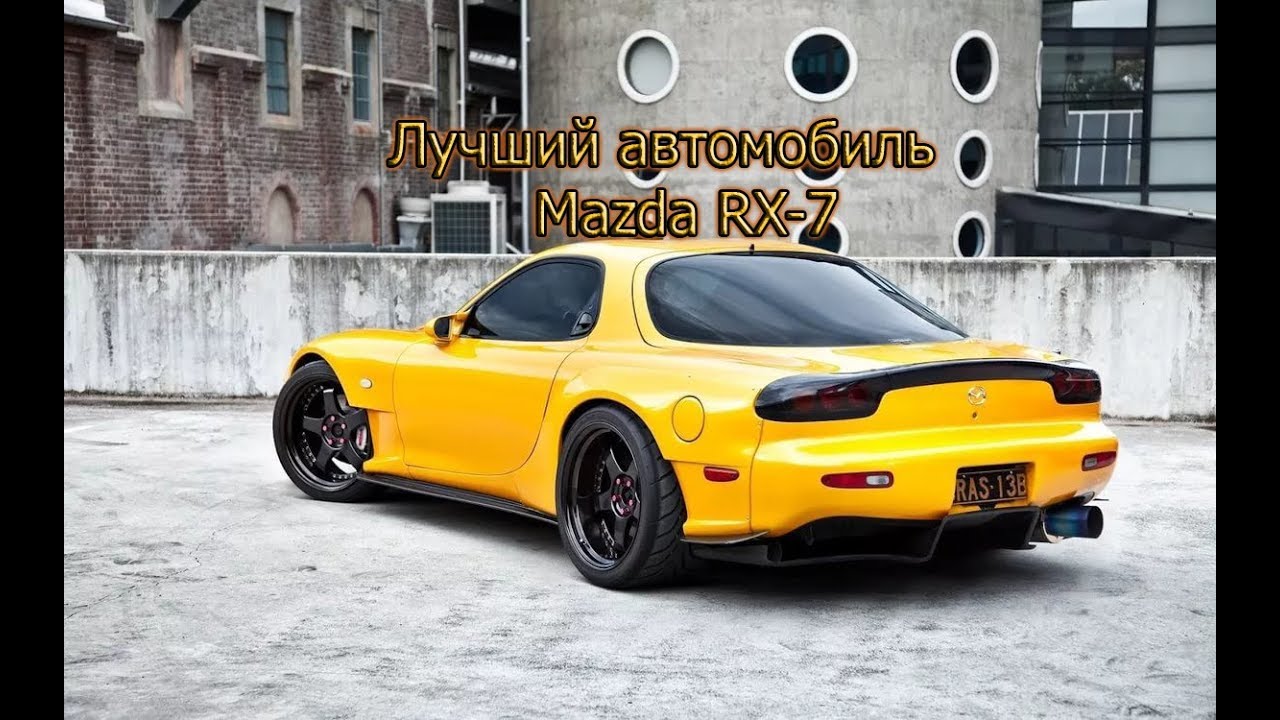 Обзор легендарной Mazda RX-7