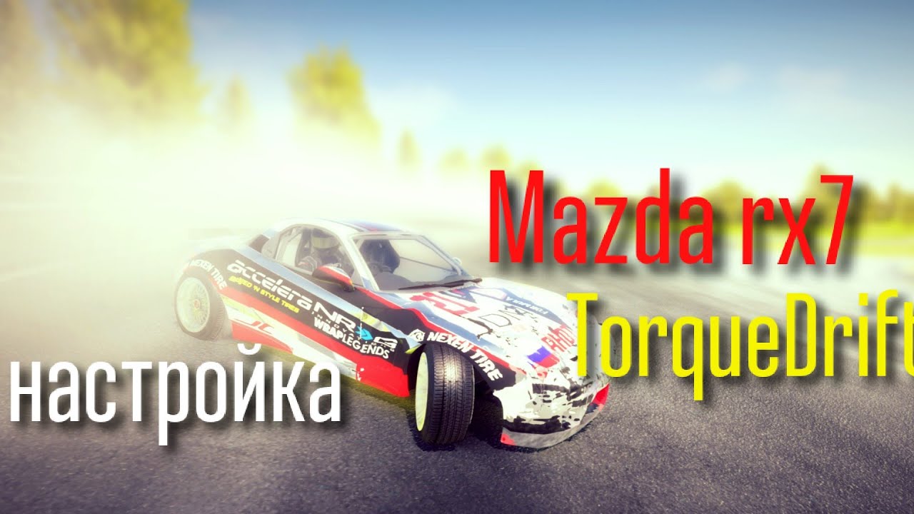 Mazda rx7 Torque Drift [настройка]