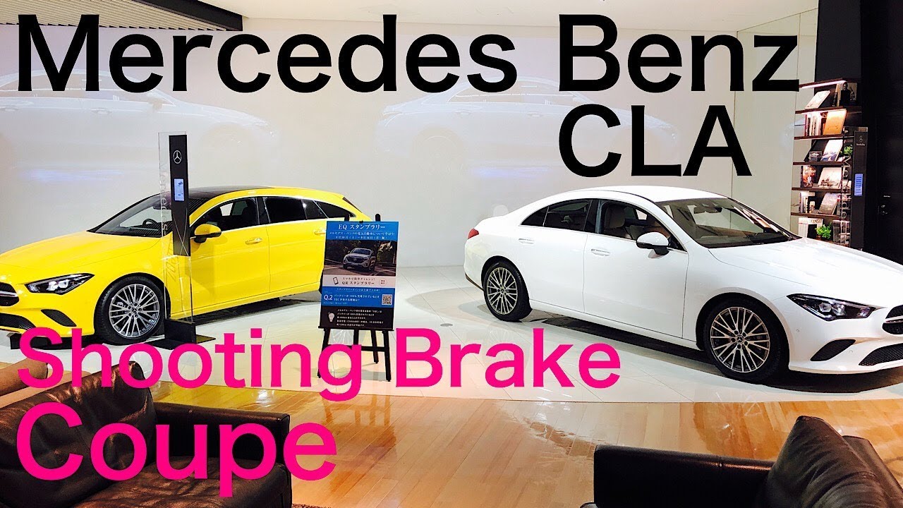 【実車レポート！Mercedes Benz  CLA Shooting Brake、Coupe 2020】コンパクトサイズでもしっかりメルセデスが詰まった大人気モデル❗️