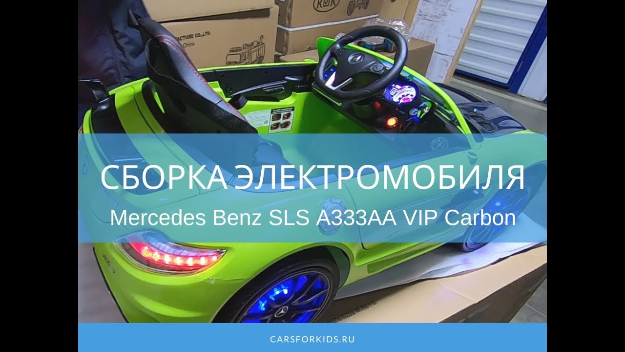Сборка детского электромобиля Mercedes Benz SLS А333АА VIP Carbon.
