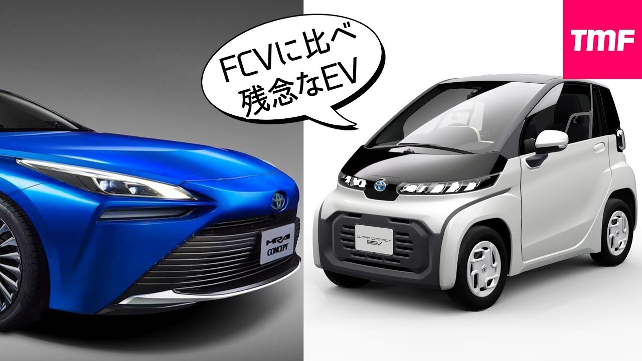 燃料電池車Miraiと比較して残念過ぎるトヨタの電気自動車