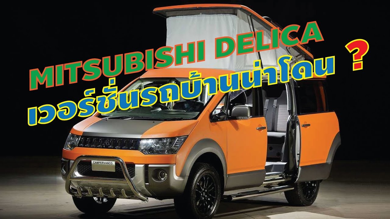 Mitsubishi Delica D:5 Terrain 2019 แต่งสไตล์รถบ้าน สายตั้งแคมป์