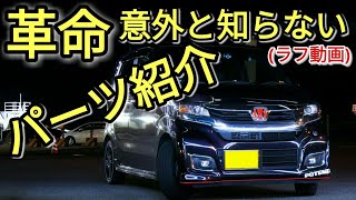 【革命】意外と知らないパーツ紹介!!アイディアは世界を変える!!？(ホンダ・Nワゴン)