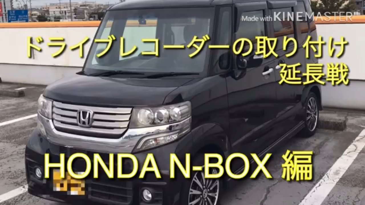 N-BOX ドライブレコーダー取り付け 延長戦