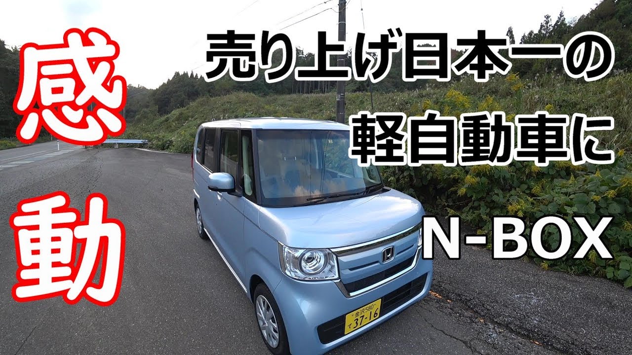 [N-BOX試乗] 日本一売れてる軽自動車に乗ったら感動した