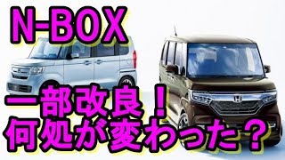 N-BOXが一部改良！何処が変わった？手短に解説！