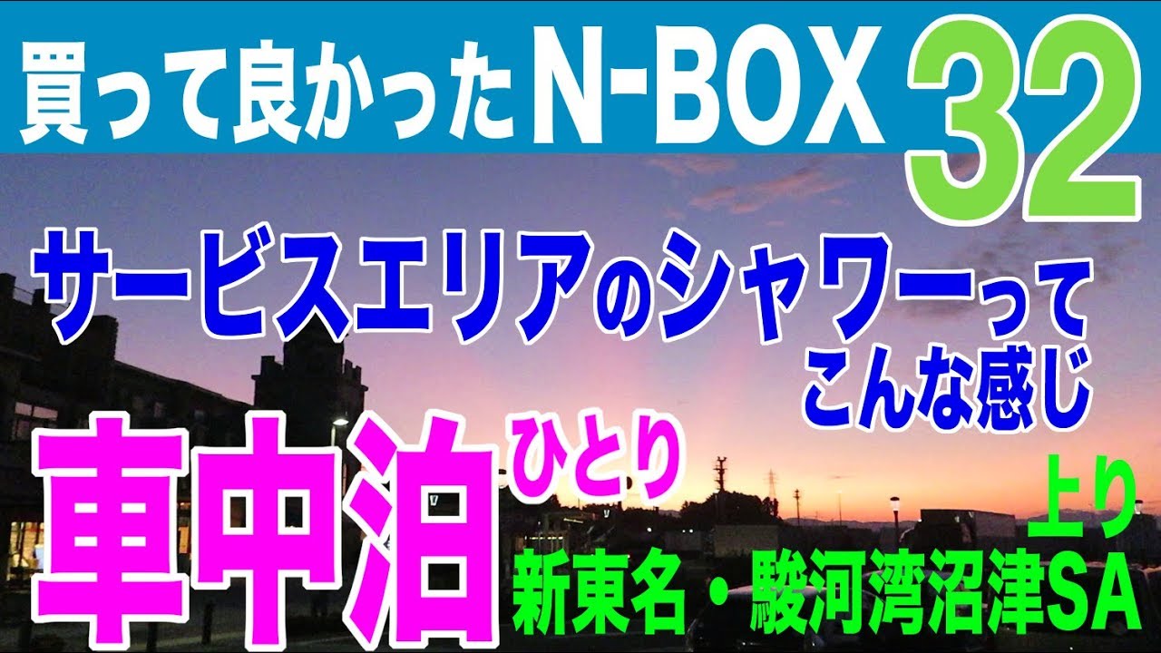 買ってよかったN-BOX 32。N-BOXでひとり車中泊。サービスエリアのシャワーってこんな感じ。新東名・駿河湾沼津サービスエリア