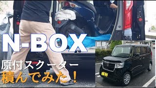 N-BOXに原付スクーターを積んでみました。冷蔵庫だって積めます！