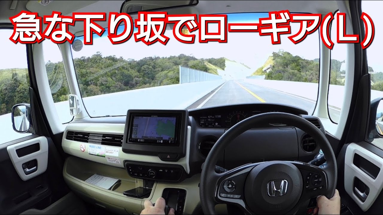 新型N-BOX・Ｌレンジ！エンジンブレーキで長い下り坂を走行した結果…！試乗 エンブレ ホンダセンシング honda