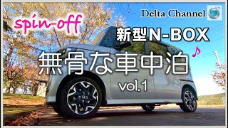 新型N-BOXの車中泊ライフ（無骨な車中泊 vol.1）