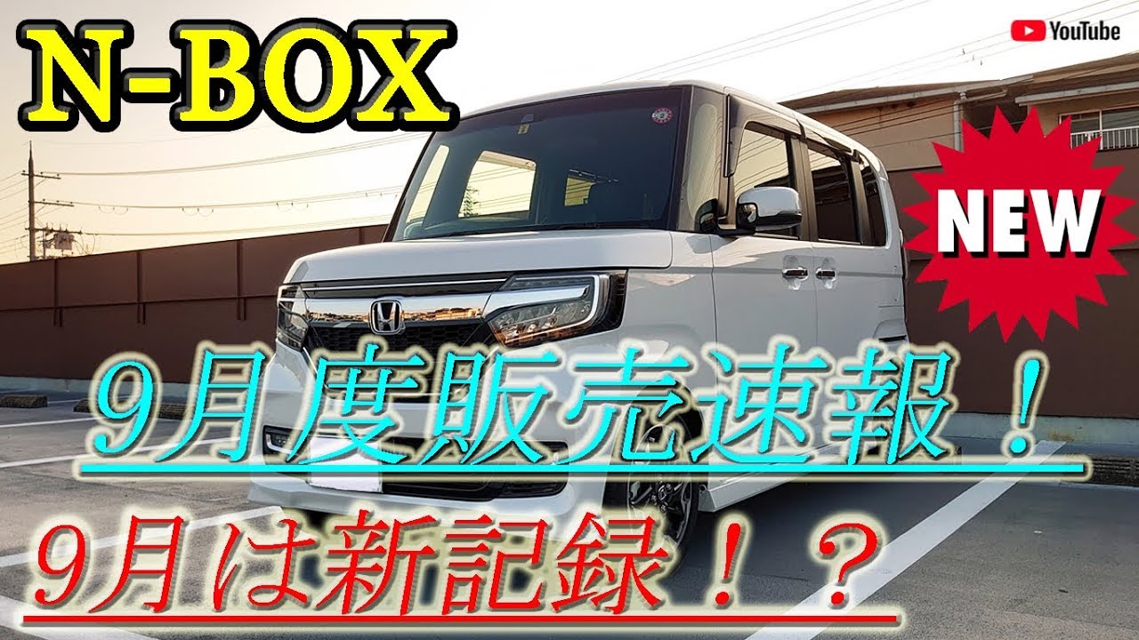 N-BOX全タイプ♡9月度の販売台数が新記録！？と1年点検♡ (172) 2019/10/08