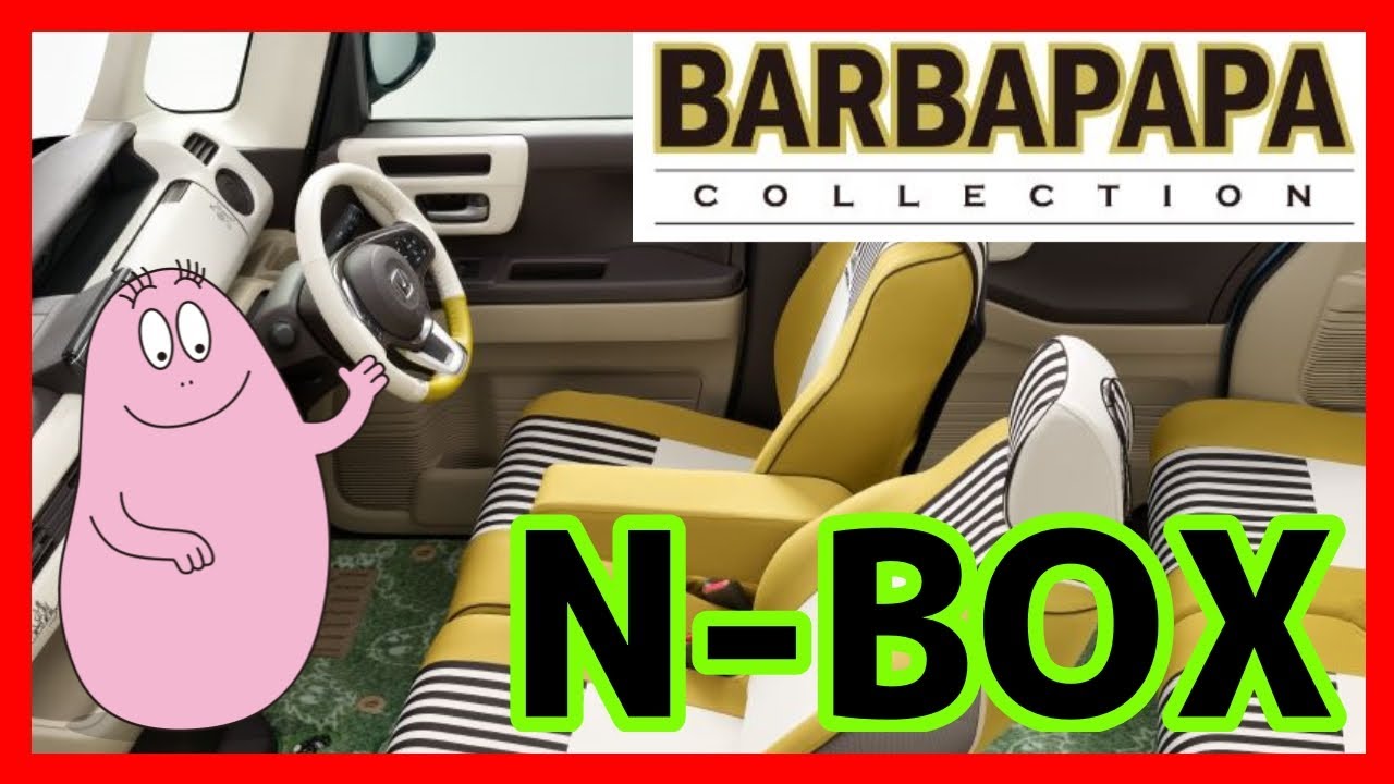 N-BOXバーバパパコレクション内外装紹介！BARBAPAPA COLLECTION