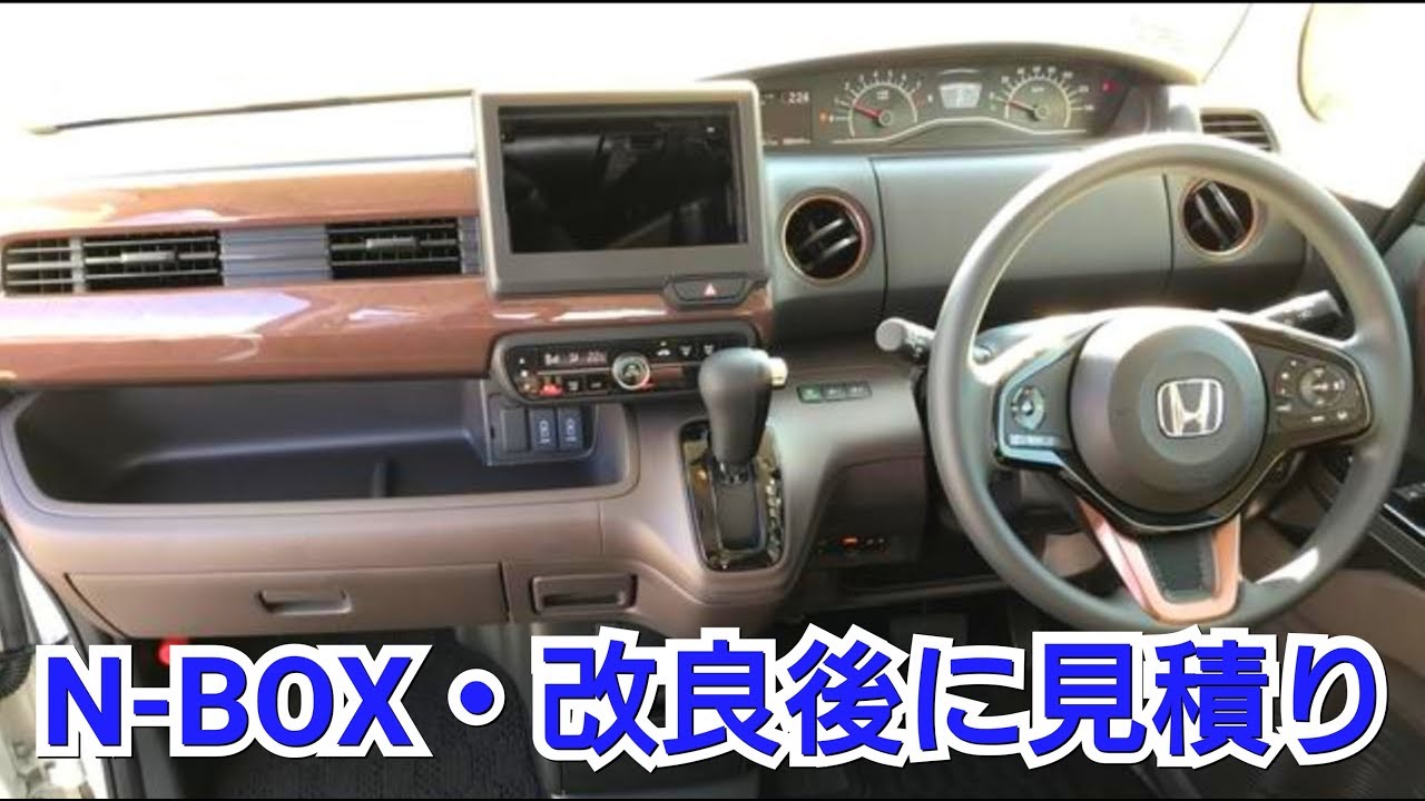 改良後！N-BOX・G L パッケージを見積り！シートヒーターが標準装備！ホンダセンシング honda マイナーチェンジ