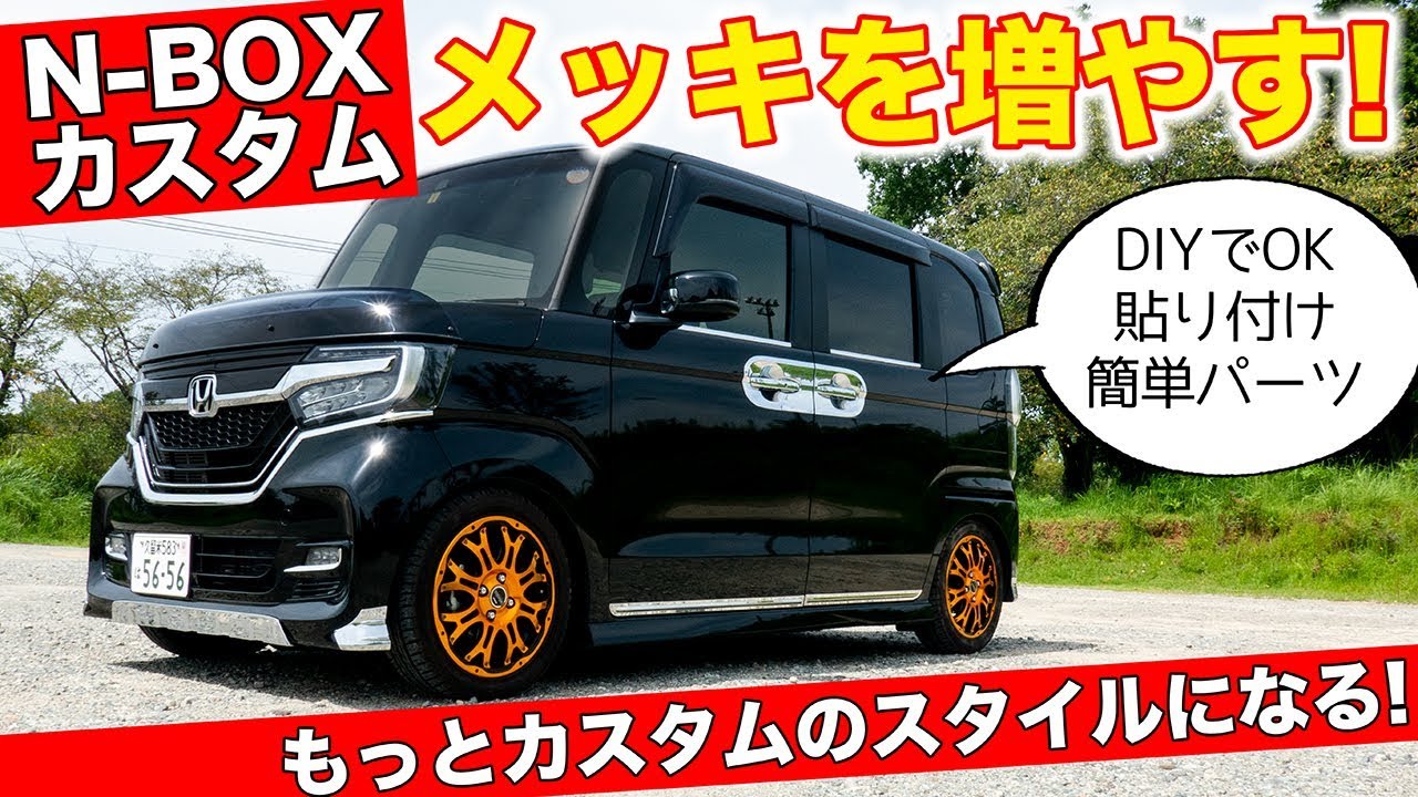 N-BOXカスタムをもっとカスタムするメッキパーツたくさんみつけました。｜HONDA N-BOX CUSTOM