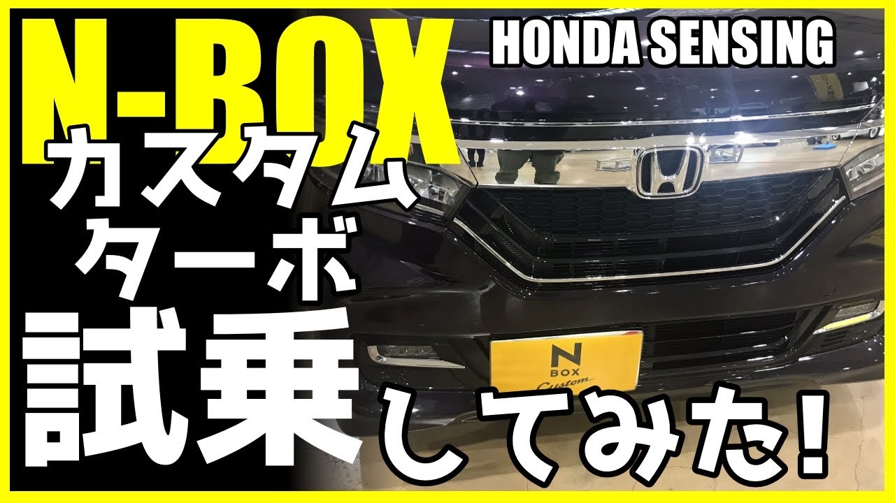 N-BOXカスタムターボ試乗してみた!【HONDA SENSING】2020年8月にマイナーチェンジ予定