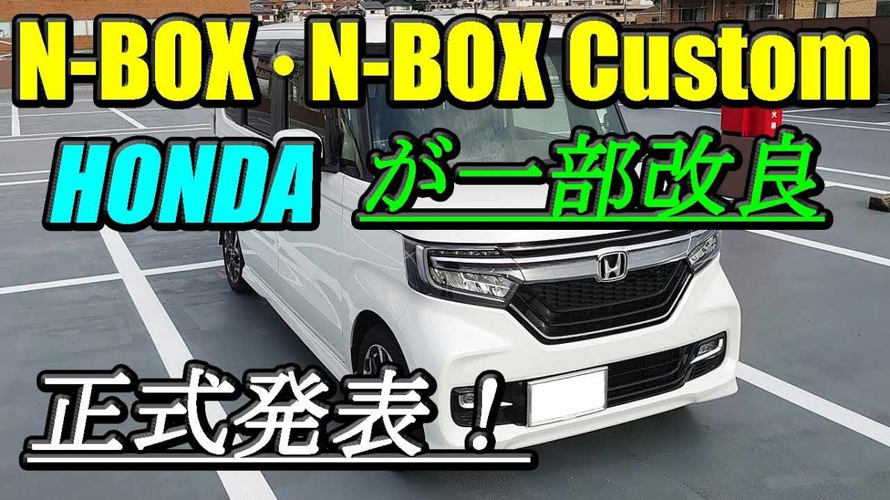 N-BOX･N-BOXカスタムの一部改良済の新型を10月4日発売(HONDA発表) (171) 2019/10/03