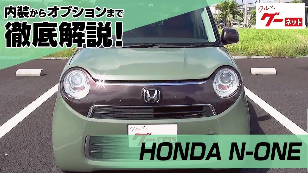 ホンダ N-ONE（HONDA N-ONE） グーネット動画カタログ_内装からオプションまで徹底解説