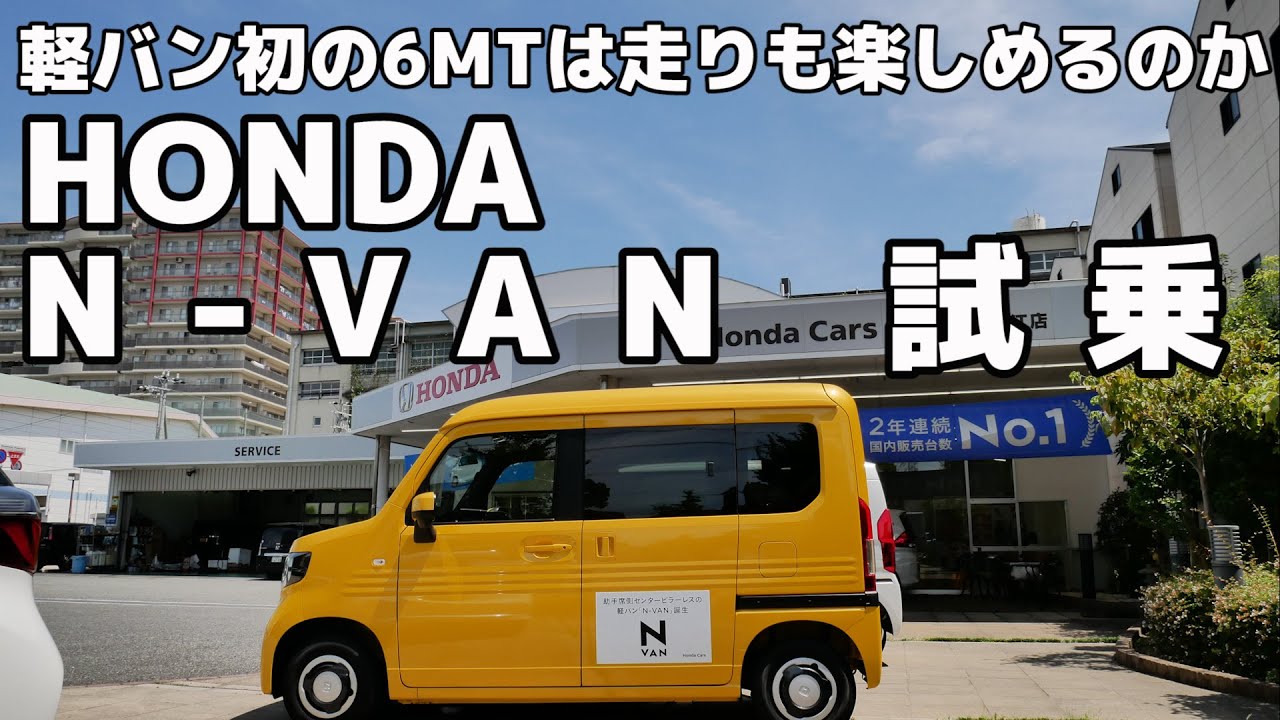 N-VAN(Nバン)試乗②軽バン初の6MTは走りも楽しめるのか！