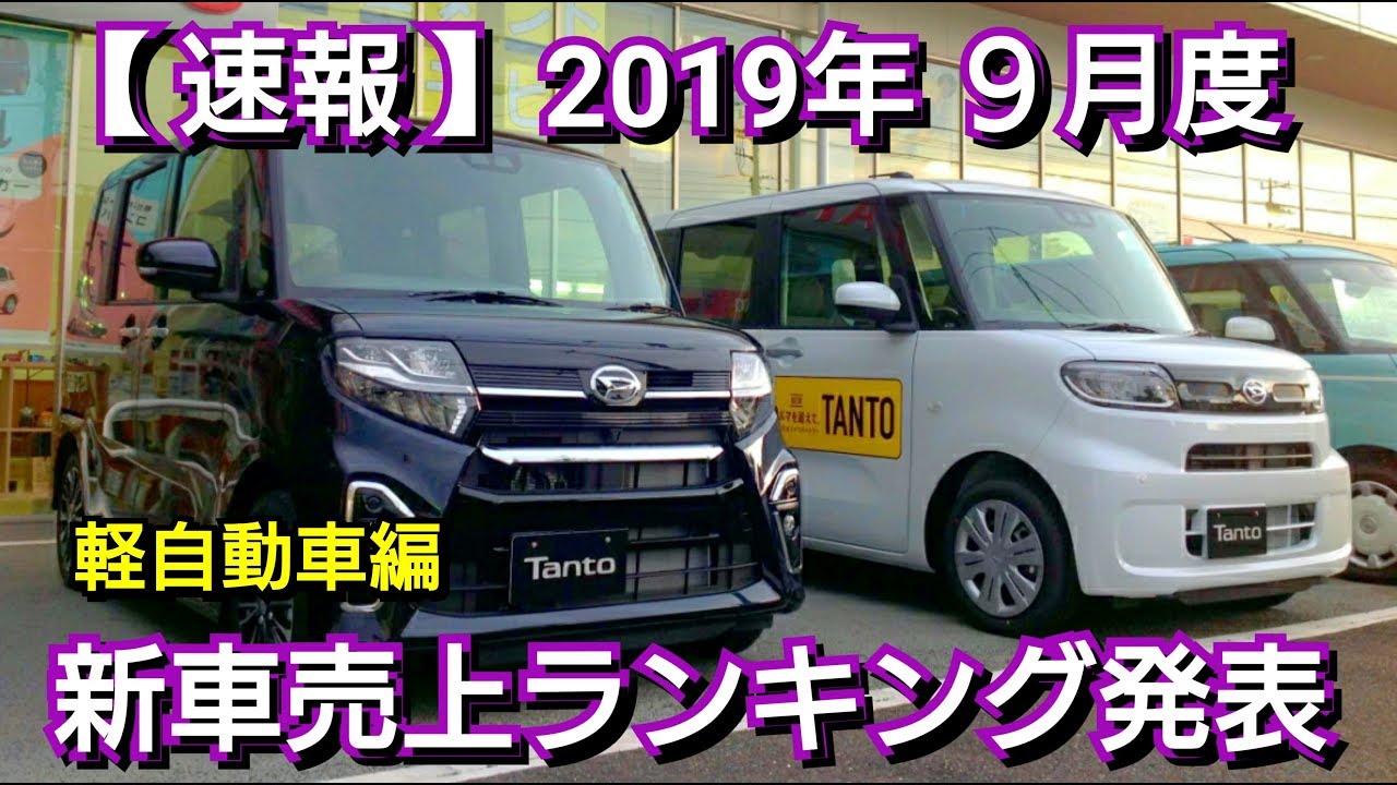 【速報】新車売上ランキング発表！９月度・軽自動車編！新型タント 新型N-WGN 販売台数ランキング