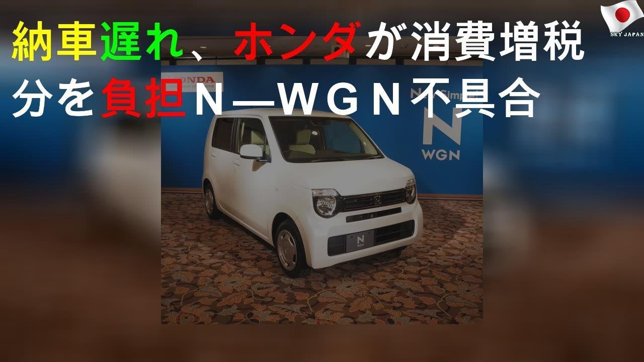 N-WGN不具合 ホンダが増税分を負担