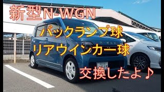 新型N-WGN バックランプとリアウインカー球を交換してみたよ