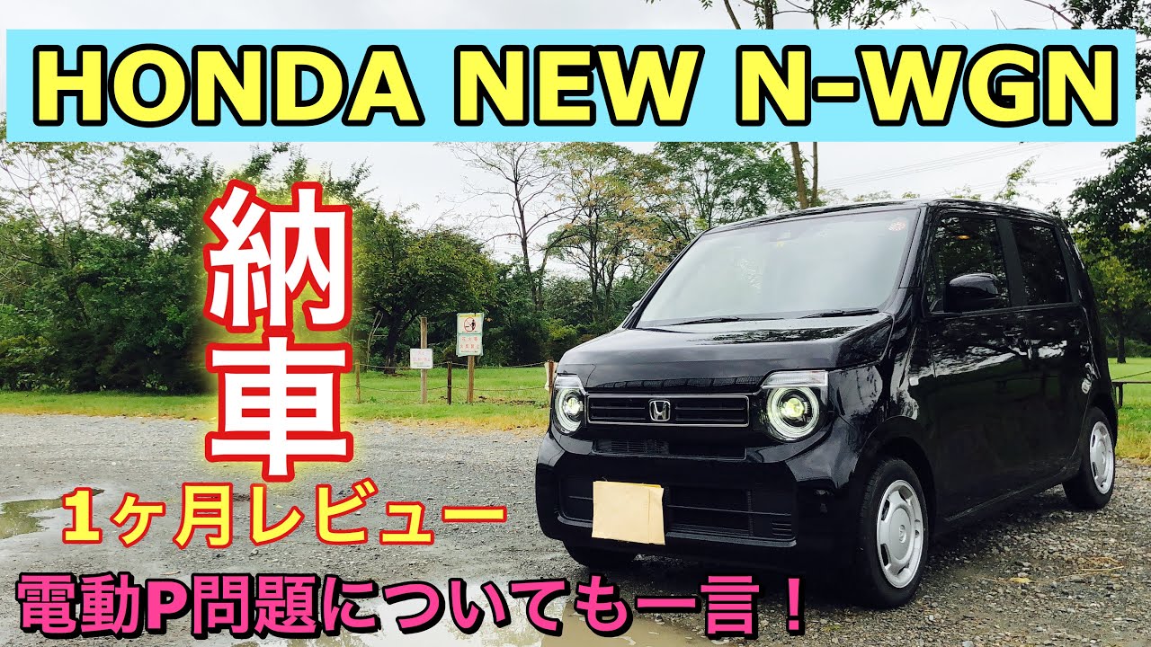 ホンダ 新型 N-WGN 納車1ヶ月 オーナーズレビュー！当然不満点もあります！オーナーとして電動P問題についても触れてみました N-WGN Car delivery 1 month review