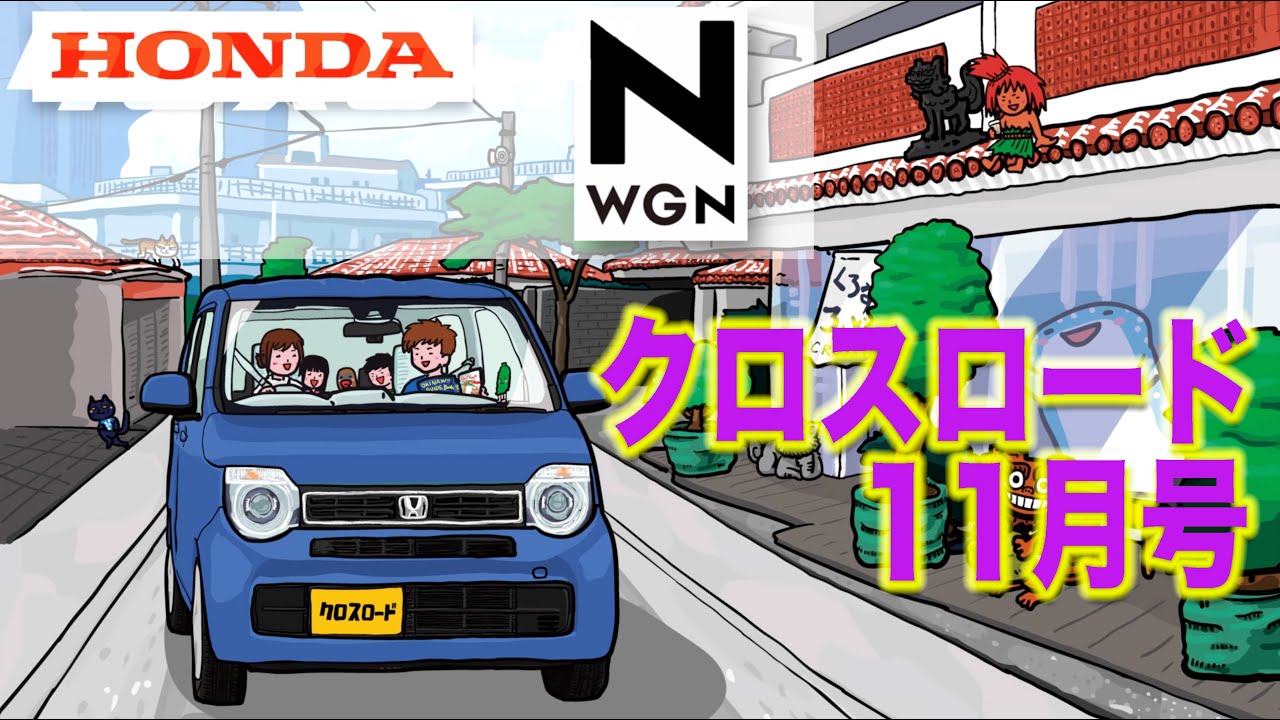 【新車】【ホンダ】N-WGN 沖縄発CAR雑誌 クロスロード11月号