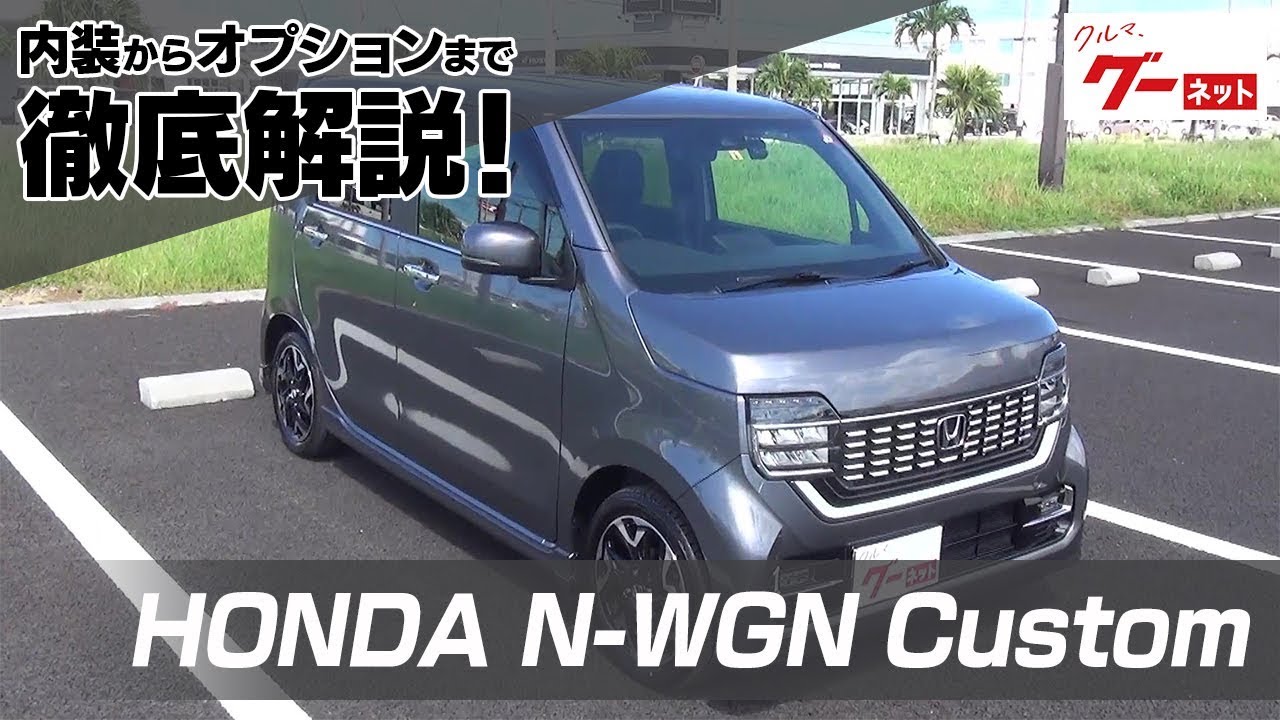 ホンダ N-WGN カスタム（HONDA N-WGN Custom） グーネット動画カタログ_内装からオプションまで徹底解説