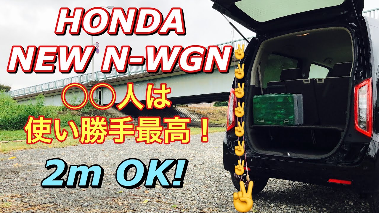 ホンダ 新型 N-WGN ○○人は使い勝手最高！新型デイズにはできない積み方！HONDA NEW N-WGN into long objects