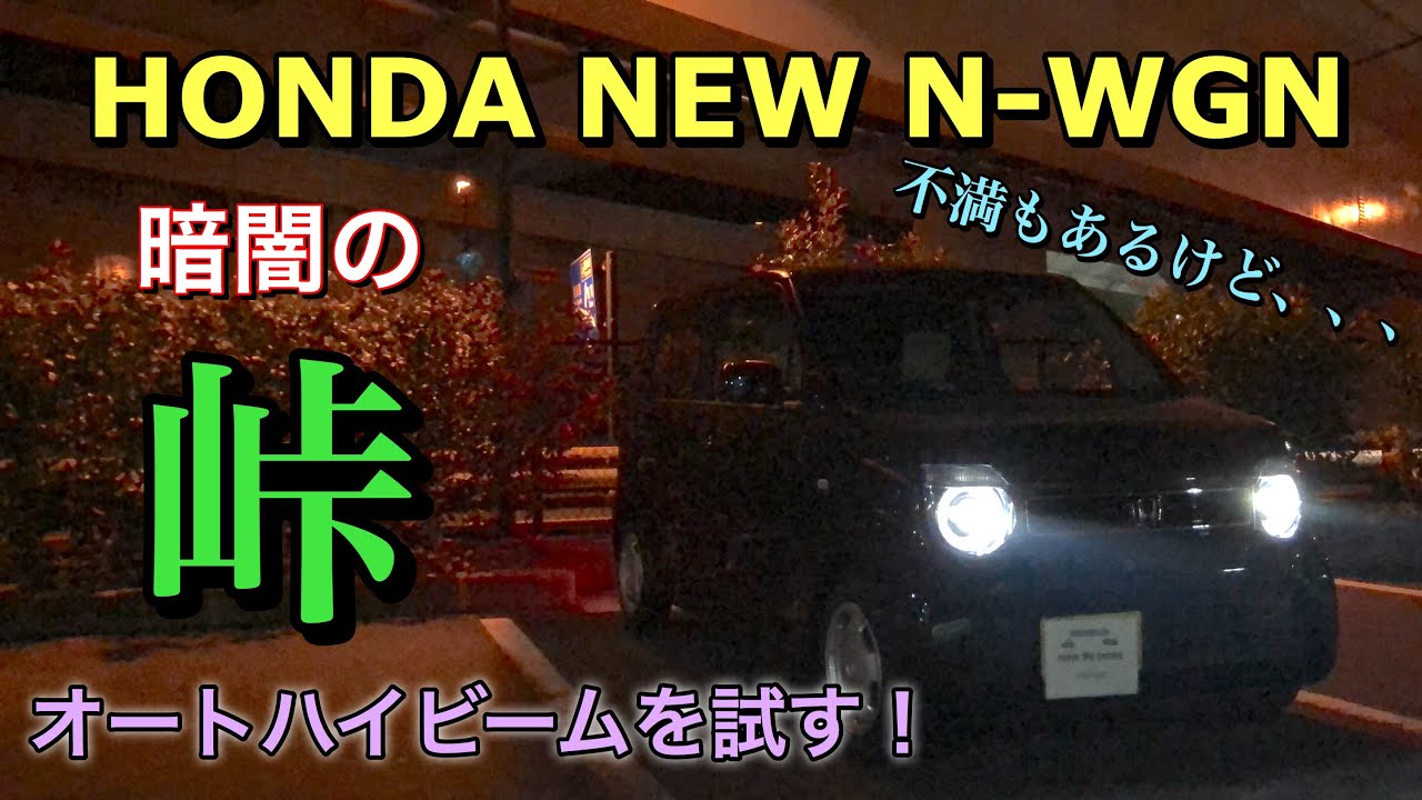 ホンダ 新型 N-WGN L ホンダセンシング オーナーが暗闇の峠でオートハイビームを試す！ 不満もあるけど反応良好！HONDA NEW N-WGN Try Auto High Beam