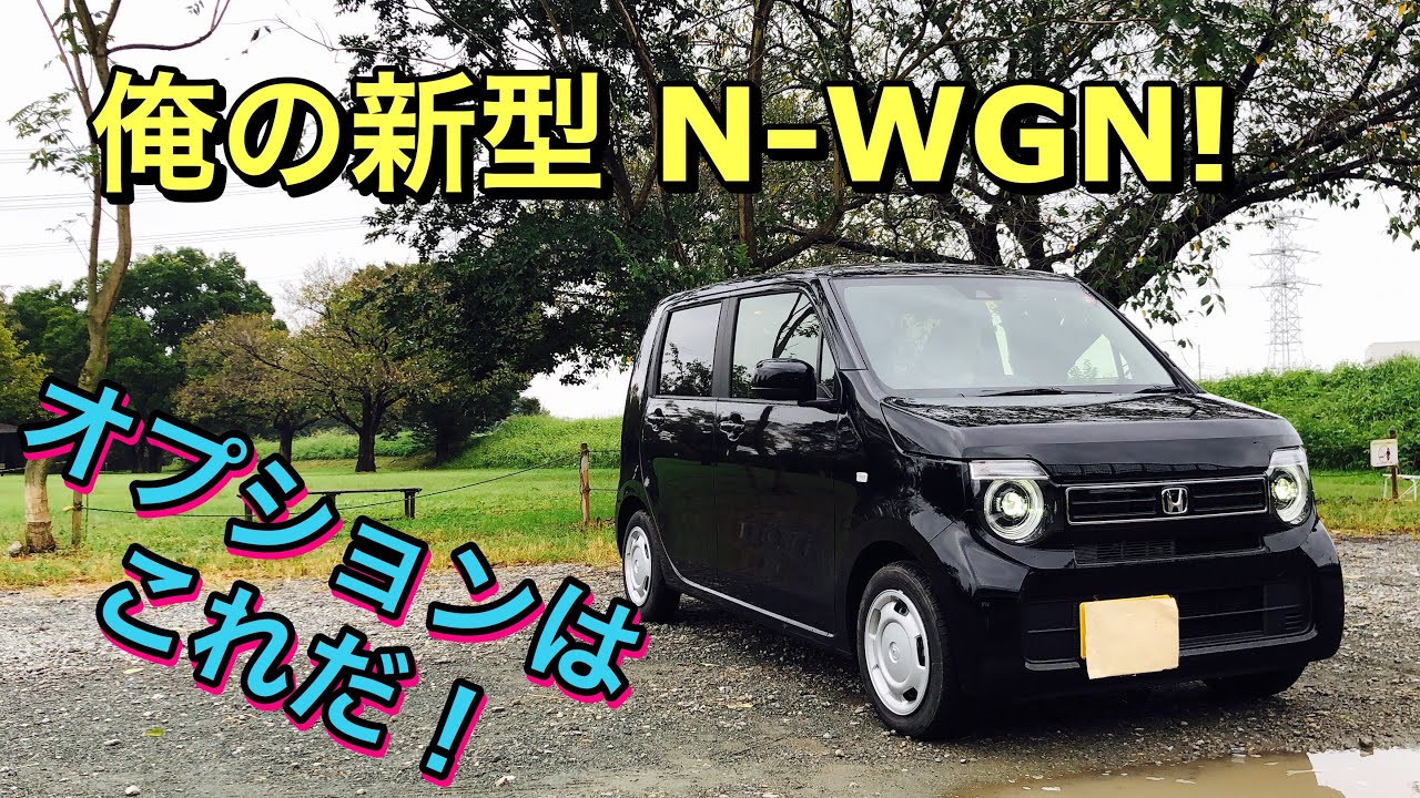 俺のホンダ 新型 N-WGN L ホンダセンシング 実車紹介！オプションはこれだ！Introduce My HONDA NEW N-WGN!