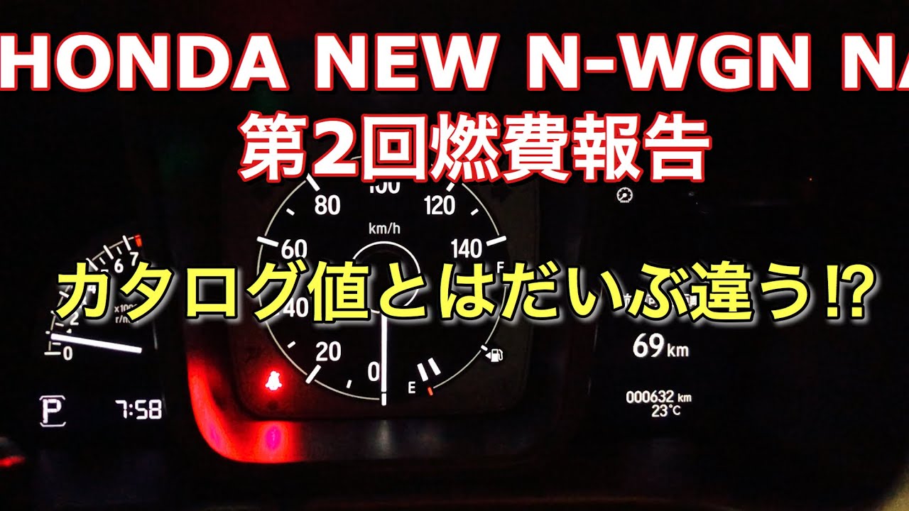 ホンダ 新型 N-WGN NA 第2回実燃費報告！ん〜カタログ値とはだいぶ違う印象だ！HONDA NEW N-WGN NA Fuel consumption measurement