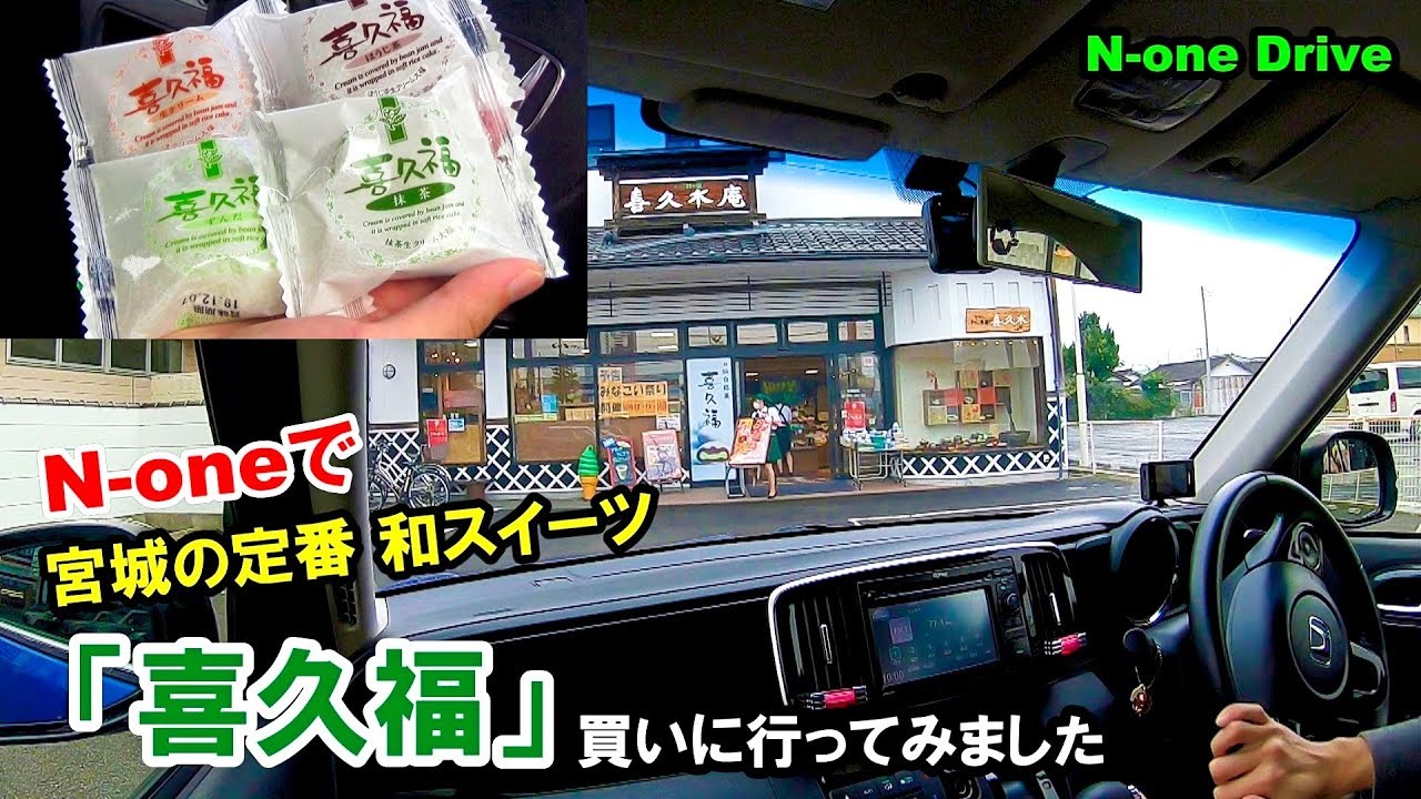 N-oneドライブ 宮城で定番の和スイーツ「喜久福」を買いに行ってみました お茶の井ヶ田 喜久水庵 南小泉本店まで