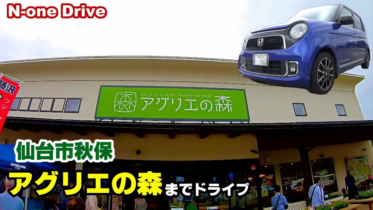 N-oneで仙台市 秋保の「アグリエの森」までドライブ お店紹介