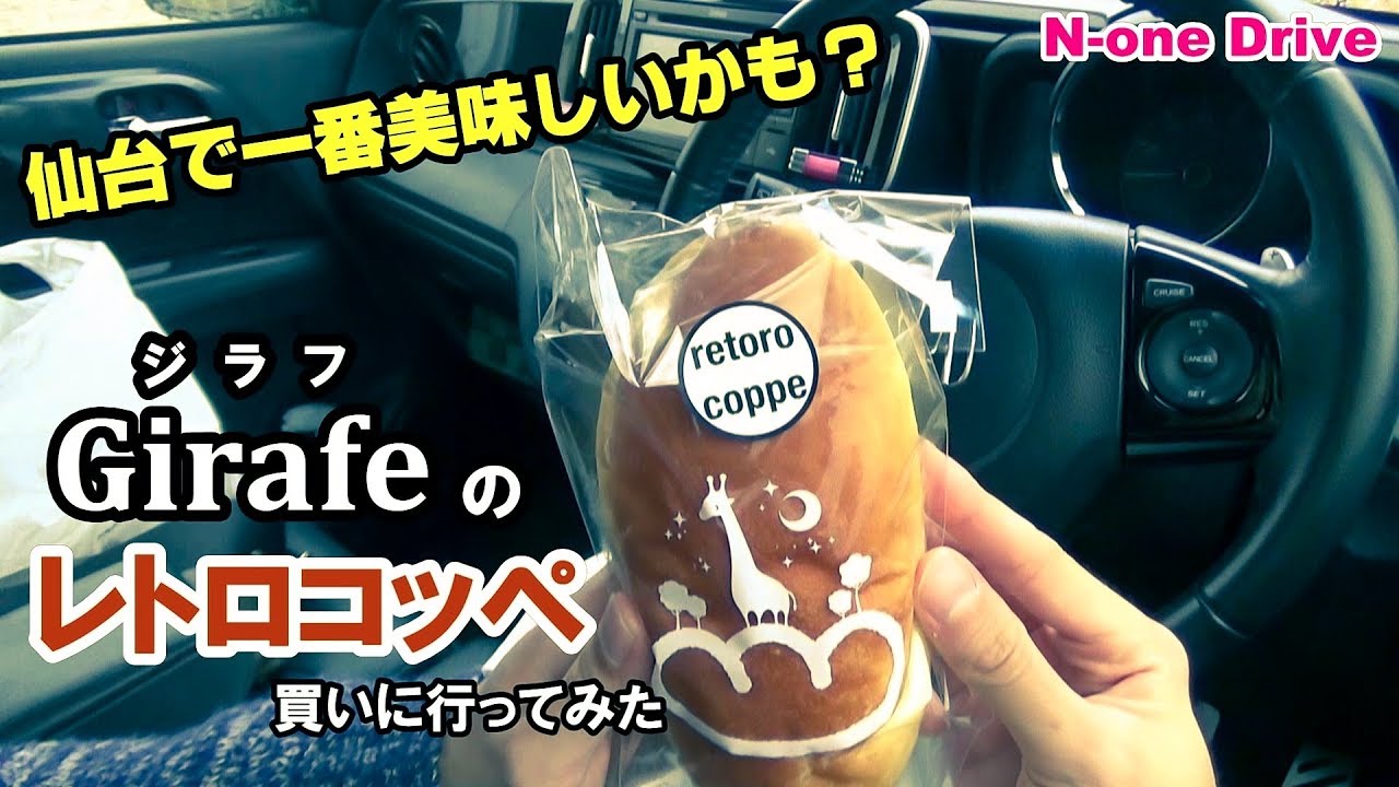 N-oneドライブ 仙台の最高に美味しいパン屋「ブーランジェリー・ジラフ」のパンを買いに行ってみました