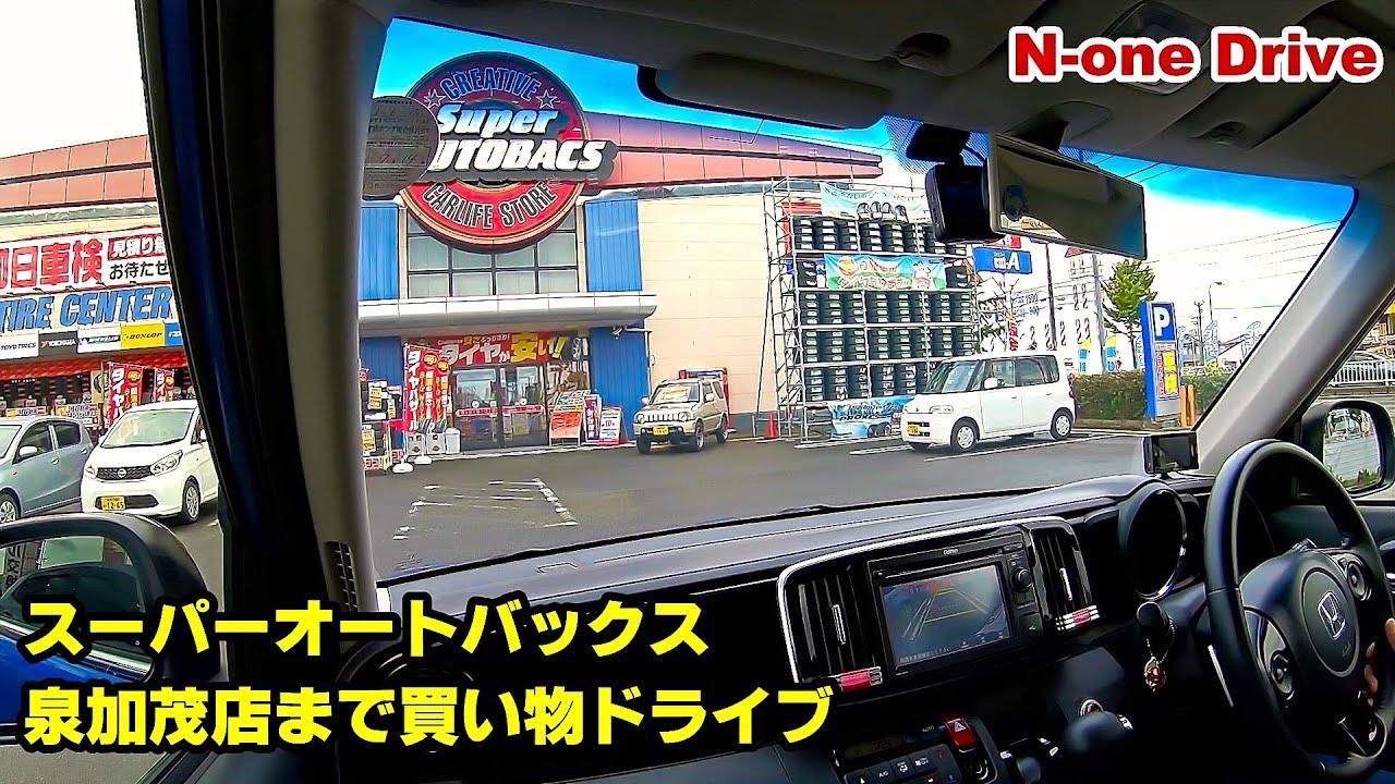 N-oneでクルマの芳香剤買いにスーパーオートバックスまでドライブ (SAB仙台泉加茂店)