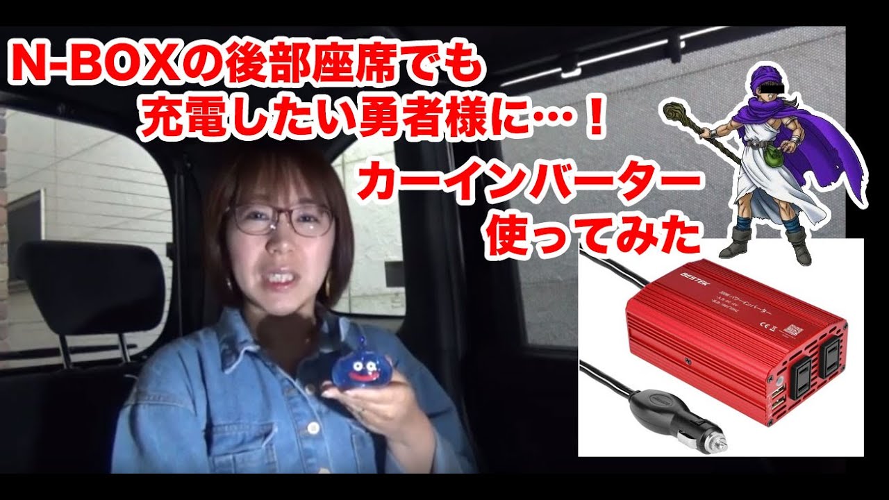 NBOXの後部座席でも充電したいのでカーインバーター買ってみた