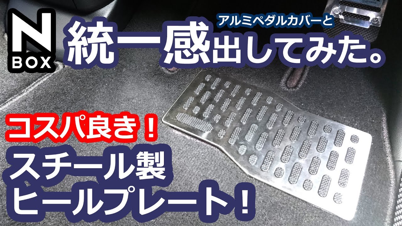 【NBOX 統一感でかっこよく！ステンレス フットレスト プレートを買ってみた！】ホンダ N-BOXカスタムターボ。