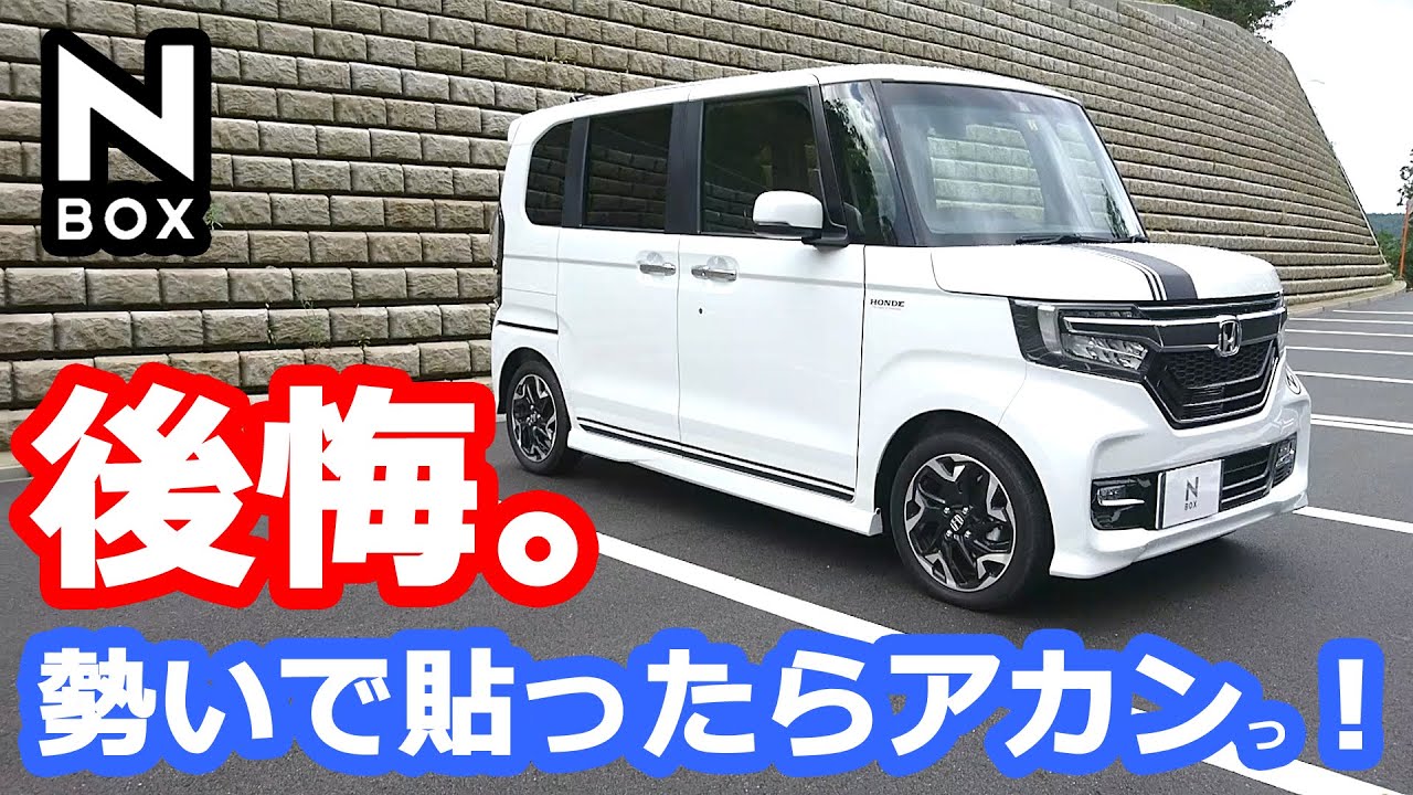 【NBOX 後悔！勢いですぐ行動してはいけません！】 ホンダ N-BOXカスタムターボ。耐久性は未知数です。